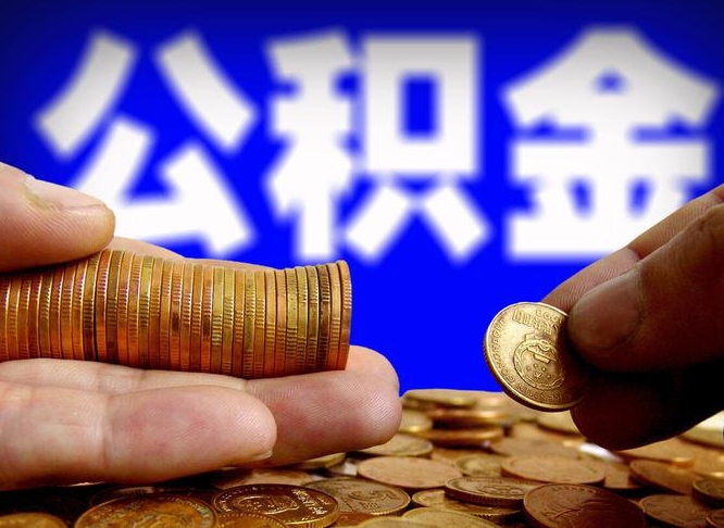 昭通公积金套现后2天就查了（为啥公积金黄牛可以取出来呢）
